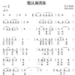 歌从黄河来_民歌简谱_词曲:聂建新 滝秀志