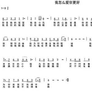 我怎么爱你更好_民歌简谱_词曲:车行 陈光
