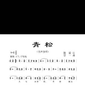 青松_歌谱投稿_词曲:陈毅 空一