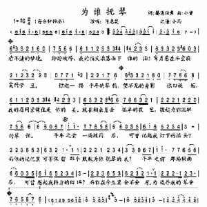 为谁抚琴_歌谱投稿