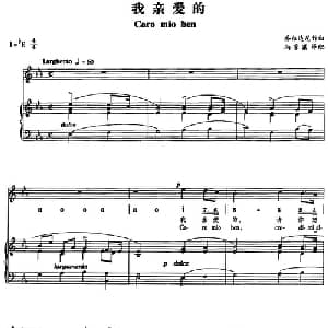 我亲爱的_外国歌谱_词曲: 乔尔达尼作曲 尚家骧译配