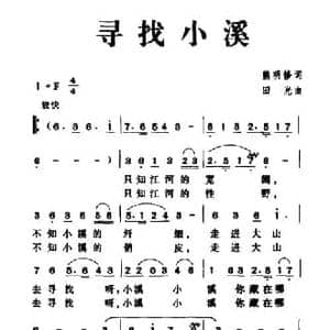 寻找小溪_民歌简谱_词曲:熊明修 田光