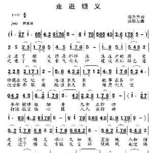 走进顺义_民歌简谱_词曲:陈少杰 高福友