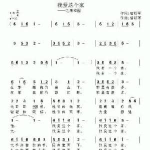 我爱这个家_民歌简谱_词曲:曾朝晖 曾朝晖