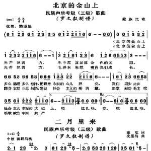 北京的金山上 二月里来 _歌曲简谱