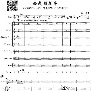 骆越稻花香 为木管组 人声 低音提琴 打击乐而作 戴伟