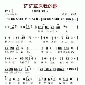 茫茫草原我的歌_歌谱投稿_词曲:潘龙江 潘龙江