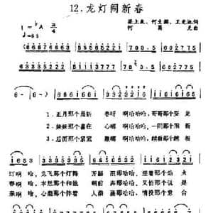 龙灯闹新春_民歌简谱_词曲:梁上泉 等 何蜀光