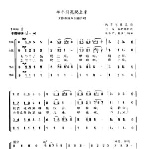 半个月亮爬上来_合唱歌谱
