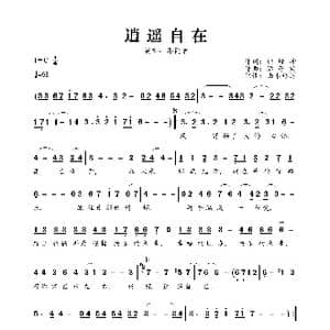 逍遥自在_歌曲简谱_词曲:林煌坤 远藤实