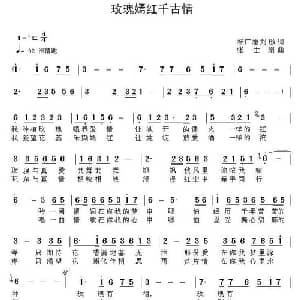 玫瑰嫣红千古情_通俗唱法乐谱_词曲:杨志广 刘彤 张士娟