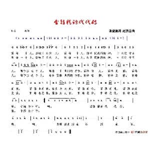 雷锋精神代代传_歌谱投稿_词曲:张益魁 赵秀富