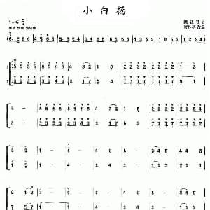 二胡谱 | 小白杨 二胡二重奏 管作基 改编