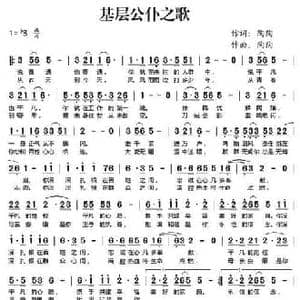 基层公仆之歌_民歌简谱_词曲:陶陶 陶陶