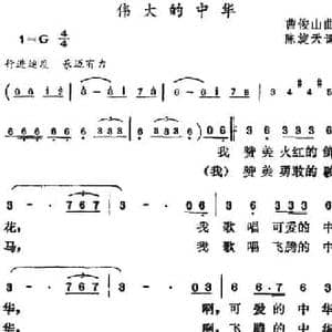 伟大的中华_民歌简谱_词曲:陈旋天 曹俊山