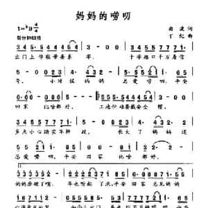 妈妈的唠叨_民歌简谱_词曲:曲波 丁纪