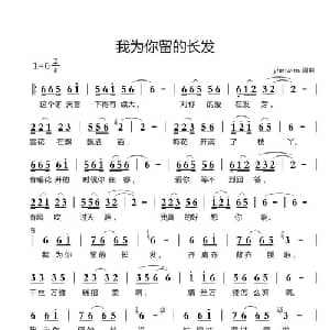 我为你留的长发_通俗唱法乐谱_词曲:.yhmwms yhmwms