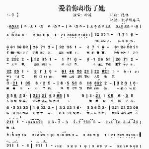 爱着你却伤了她_歌谱投稿_词曲:陈伟 陈伟