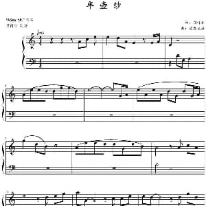 半壶纱 钢琴谱 百慕三石