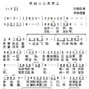 我的心在草原上_民歌简谱_词曲:赵鹏豪 周善儒