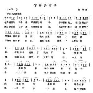 军营的雨季_民歌简谱_词曲:赵明 张玉晶