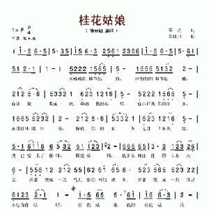 桂花姑娘_歌谱投稿_词曲:若舟 左江月