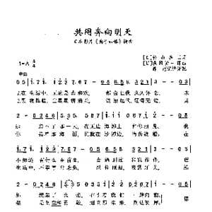 共同奔向明天_歌曲简谱_词曲: 日 松山善三 日 森冈贤一郎