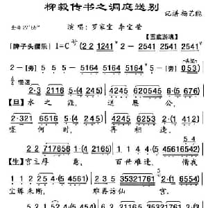 粤曲 柳毅传书 洞庭送别 罗家宝 李宝莹 杨艺能 记谱制谱