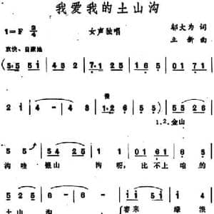 我爱我的土山沟 _民歌简谱_词曲:邬大为 立新