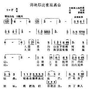 海峡那边有座高山_民歌简谱_词曲:沈石 高山族民歌 赖蒙编曲