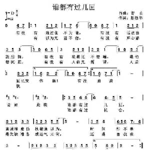 谁都有过几回_通俗唱法乐谱_词曲:彭敏华 青山