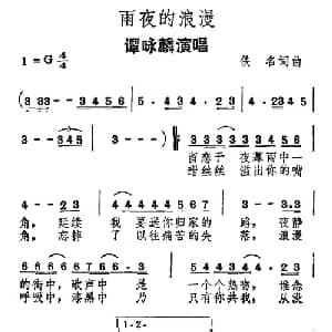 雨夜的浪漫_通俗唱法乐谱_词曲: 谭咏麟
