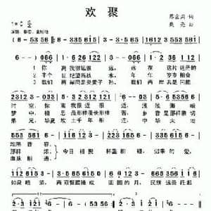 欢聚_民歌简谱_词曲:蔡宗周 戴亮