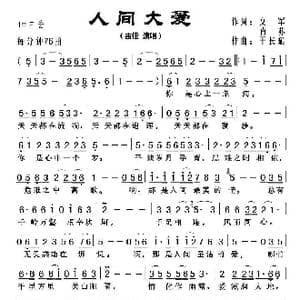人间大爱_歌曲简谱_词曲:文军 于长斌
