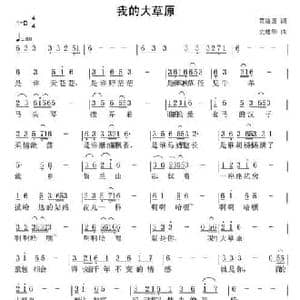 我的大草原_民歌简谱_词曲:蔡培国 史建华