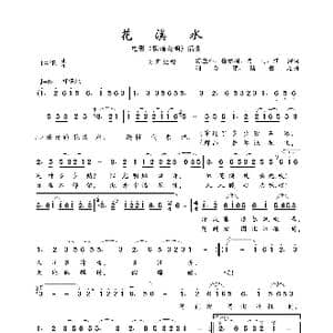 花溪水_歌曲简谱_词曲:陈登科 鲁彦周 肖马 江深 时乐濛 陆祖龙