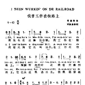 我曾工作在铁路上 美国 _外国歌谱_词曲: 邓映易 译配