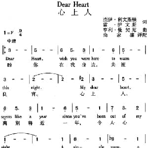 Dear Heart 心上人_外国歌谱_词曲:杰伊 利文斯顿 雷 伊文斯 亨利 曼契尼曲 尚家骧译配