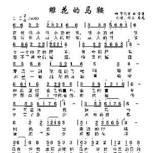 雕花的马鞍_歌谱投稿_词曲:印洗尘 宝贵