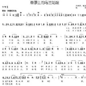 草原上的乌兰姑娘_民歌简谱_词曲:王继祥 颂今 颂今