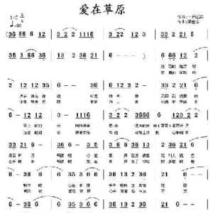 爱在草原_民歌简谱_词曲:一片汪洋 梁世东