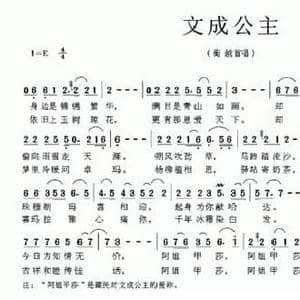 文成公主_民歌简谱_词曲:张名河 颜辉