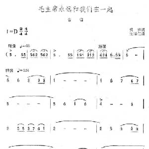 毛主席永远和我们在一起_合唱歌谱_词曲:傅林 王锡仁