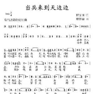 当兵来到天边边_民歌简谱_词曲:程安国 殷怀禄