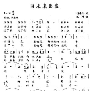 向未来出发_儿歌乐谱_词曲:胡泽民 陈雄