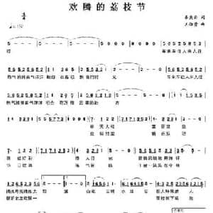欢腾的荔枝节_民歌简谱_词曲:秦庚云 王佑贵