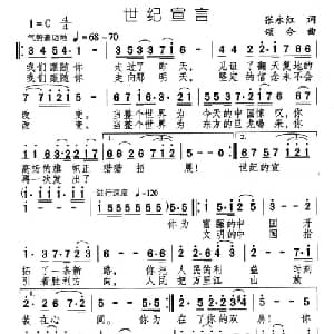 世纪宣言_通俗唱法乐谱_词曲:张永红 颂今