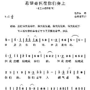 希望寄托在你们身上_歌谱投稿_词曲:毛泽东
