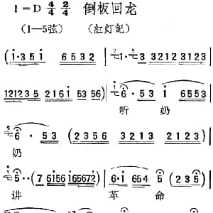 扬剧曲调 倒板回龙 红灯记