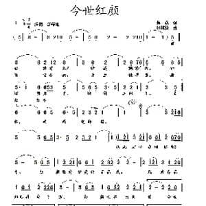 今世红颜_歌曲简谱_词曲:蒋燕 张纯位